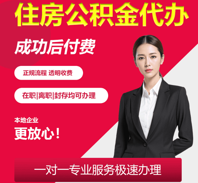 陕西住房公积金代办